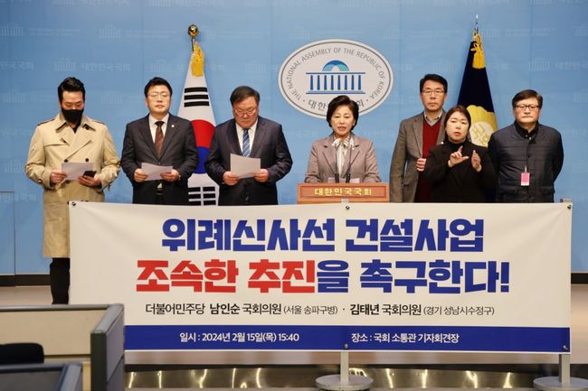 더불어민주당 남인순 의원(서울 송파구병)과 김태년 의원(경기 성남시수정구)은 15일 국회 소통관에서 기자회견을 갖고 `위례 광역교통개선대책 중 하나인 위례신사선 건설은 분양 당시의 약속으로 반드시 지켜져야 한다