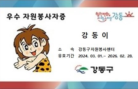 우수 자원봉사자증(제공=서울 강동구)