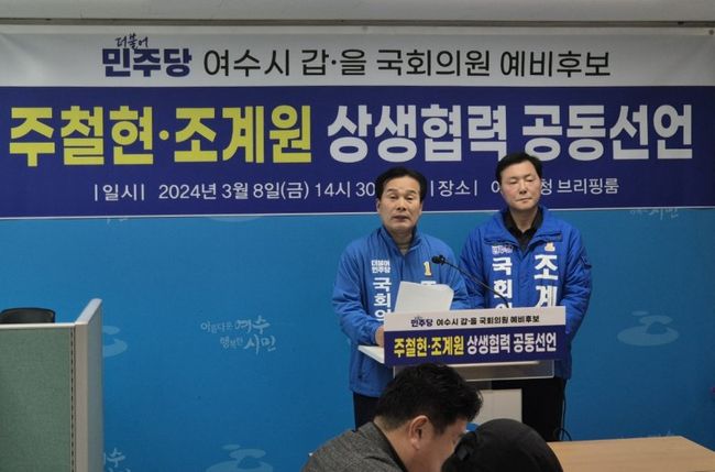 주철현 의원과 조계원 예비후보는 8일 오후 여수시청 브리핑룸에서 공동기자회견을 열고, `여수시 갑 · 을 지역 간의 갈등과 분열의 정치를 종식하고, 여수시민을 위한 화합과 상생협력의 새로운 정치를 열어가겠다`고 선언했다.