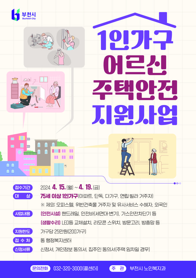 1인 가구 어르신 주택안전 지원사업 홍보문