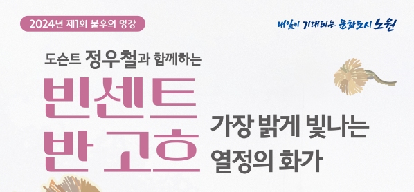 도슨트 정우철이 들려주는 `고흐`가 빛나는 밤