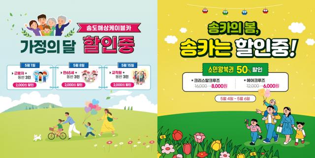 송도해상케이블카가 5월 가정의 달을 맞아 기념일별 맞춤 할인과 다양한 체험 이벤트를 진행한다