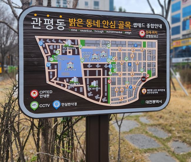 대전시, 범죄예방 도시디자인(CPTED) 사업 완료_관평동 셉테드 사업(종합안내판)