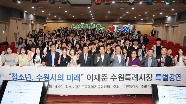 이재준 수원특례시장이 지난 27일 수원농생명과학고등학교 학생들을 대상으로 특강을 한 후 학생들과 기념촬영을 하고 있다.