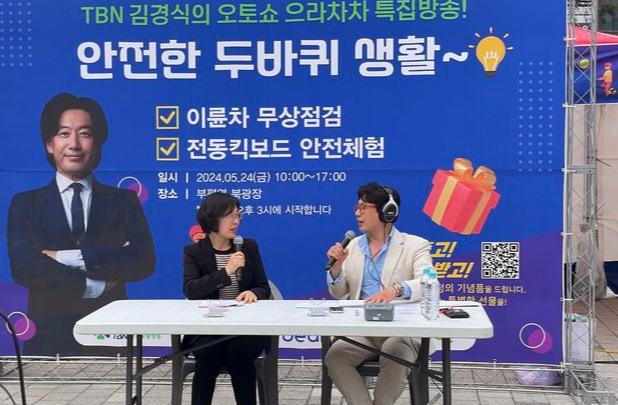 찾아가는 현장방송 `안전한 두 바퀴 생활`