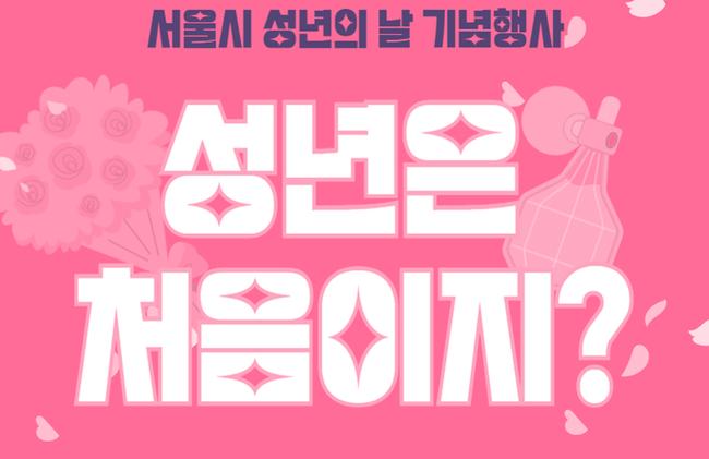 서울시는 제52회 성년의 날을 맞아 5월 19일 오후 1시 30분부터 5시까지 덕수궁 돌담길(차 없는 거리)에서 `성년의 날 기념행사`를 개최한다고 밝혔다.