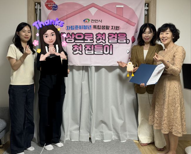 천안시는 30일 `세상으로 첫 걸음, 첫 집들이` 사업을 통해 자립준비청년의 첫 독립생활을 응원했다.