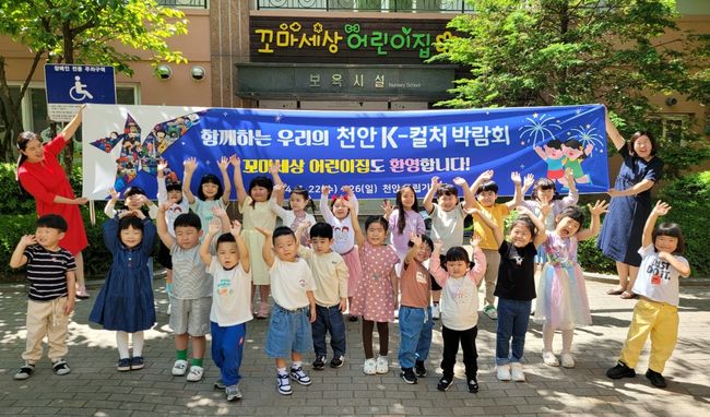 꼬마세상어린이집 원생들이 `2024 천안 K-컬처 박람회`를 홍보하고 있다.