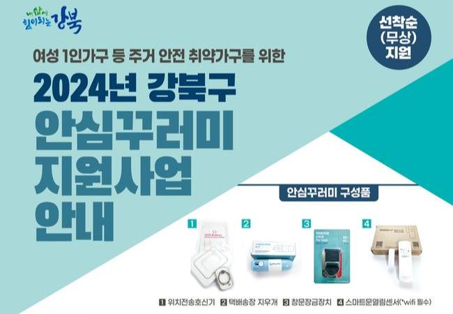 서울 강북구(구청장 이순희)는 여성 1인가구 등 주거 안전 취약계층을 대상으로 `2024년 강북구 안심꾸러미 지원사업`을 실시한다고 밝혔다.
