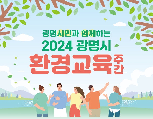 환경교육도시 광명시, 시민과 함께 환경교육 한마당 연다