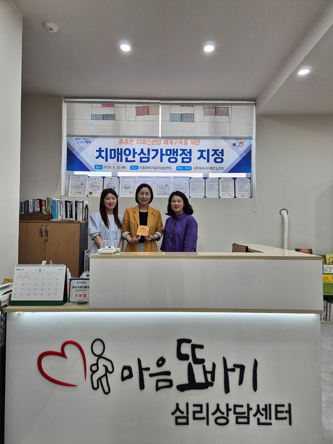 여수시가 지난 20일 `마음 또바기 심리상담센터`를 치매극복 안심 가맹점으로 지정하고 현판 전달식을 가졌다.