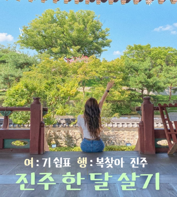 `진주에서 한 달 여행하기` 2차 참가자 모집