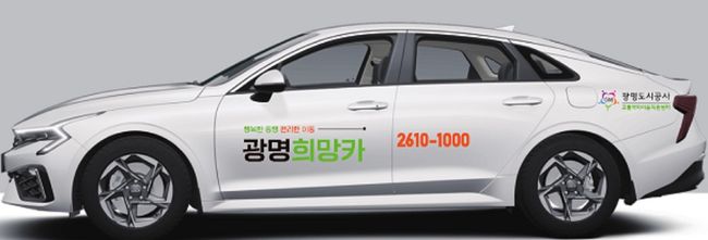 광명시가 7월 1일부터 비휠체어 교통약자들을 위한 임차택시 6대와 대체수단 2대(전기차)를 도입해 운영한다.