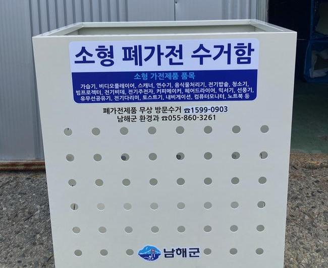 남해군, 소형폐가전 무료수거함 설치 운영