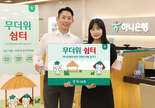하나은행은 전국 지역민들이 폭염을 피해 시원하고 안전하게 여름을 보낼 수 있도록 전(全) 영업점에서 `무더위 쉼터`를 운영한다고 밝혔다.