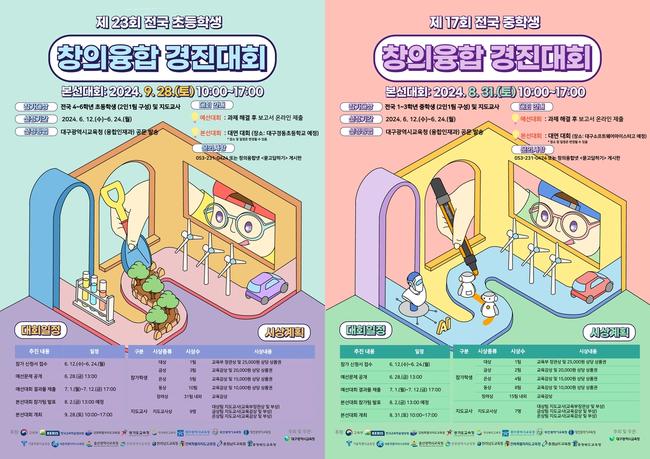 대구시교육청, 전국 초 · 중학생 창의융합 경진대회 개최