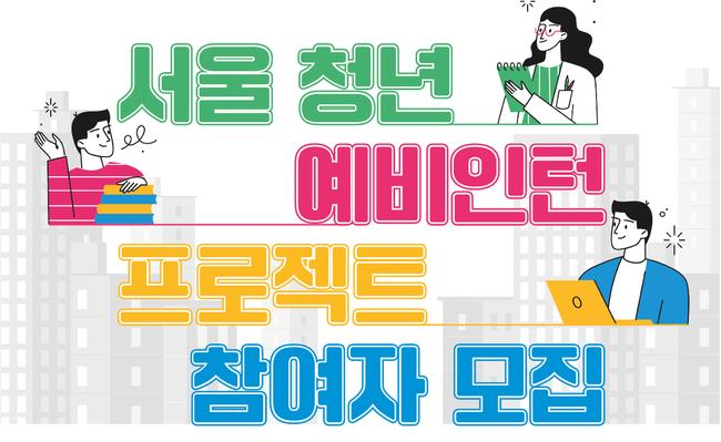 서울 청년 예비인턴 프로젝트 포스터 일부