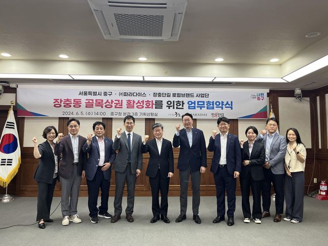 24.6.5. 장충동 골목상권 활성화를 위한 업무협약식