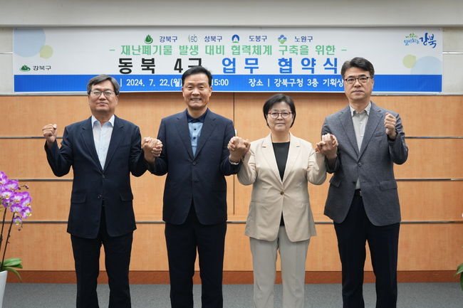 서울 동북권 4개 자치구인 강북구, 성북구, 도봉구, 노원구가 지난 22일 강북구청 기획상황실에서 `재난폐기물 발생 대비 협력체계 구축을 위한 동북4구 업무협약식`를 가졌다.(왼쪽부터 신종우 노원구 부구청장, 이승로 성북구청장, 이순희 강북구청장, 정환중 도봉구 부구청장)