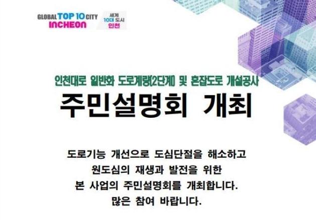 `인천대로 일반화 2단계 도로 공사` 주민설명회