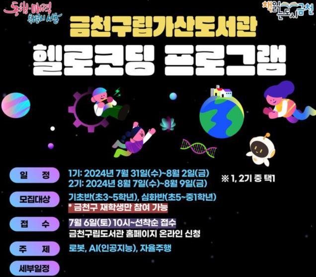 금천구립가산도서관에서 운영하는 `헬로코딩 프로그램` 홍보물