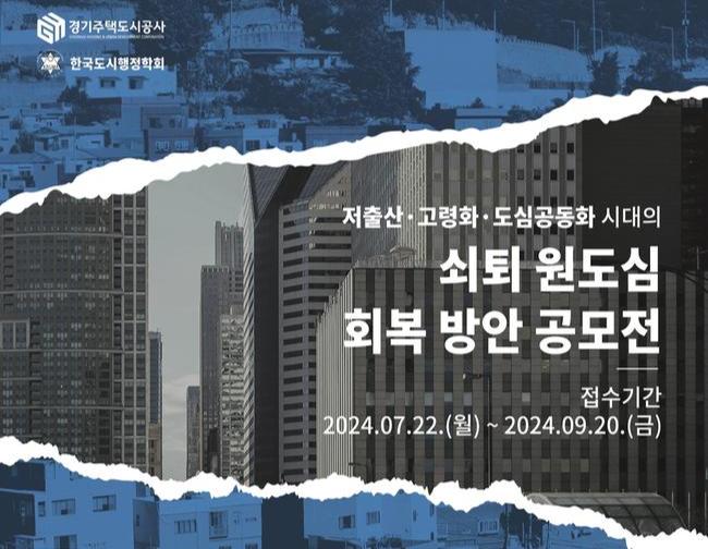 경기주택도시공사, `빈집활용 원도심 회복방안 아이디어 공모전` 시행