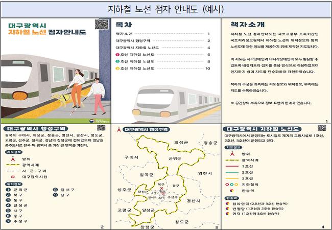국토교통부 국토지리정보원은 시각장애인을 위한 전국 맹학교 재난대피용 점자안내도와 대전 · 대구 · 광주 지하철 노선 점자안내도를 제작하여 7월 3일부터 제공한다고 밝혔다.