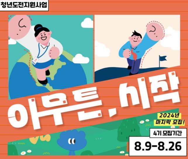 청년도전지원사업 시작4기 포스터