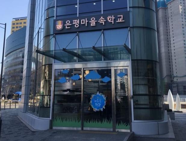 은평마을방과후지원센터 전경