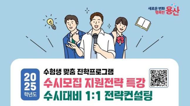 용산구, 2025학년도 수시 대비 맞춤 진학프로그램 운영