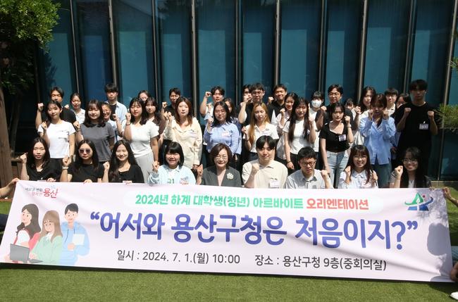 용산구, 2024 여름 대학생 · 청년 아르바이트 업무 개시