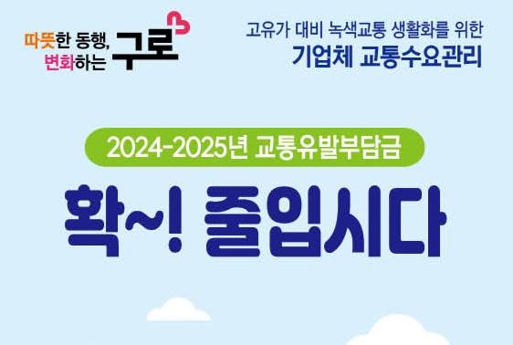2024~2025 기업체 교통수요관리 홍보물