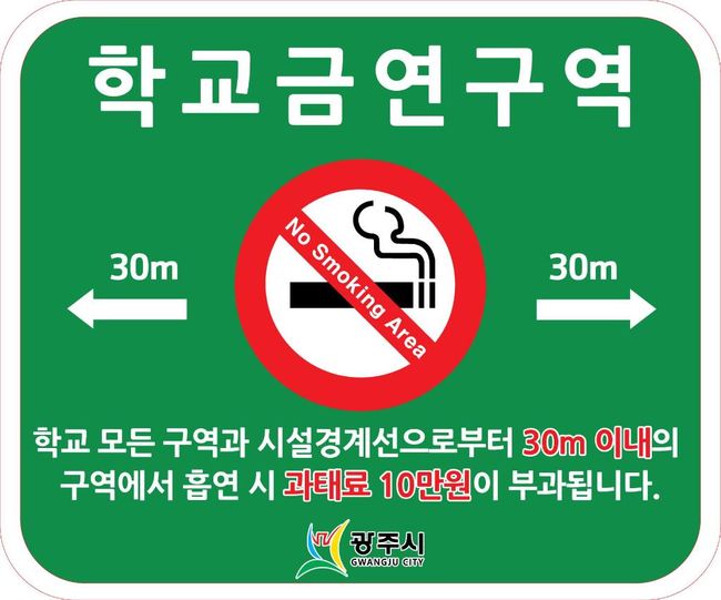 광주시, 금연 구역 확대에 따른 금연 안내판 교체