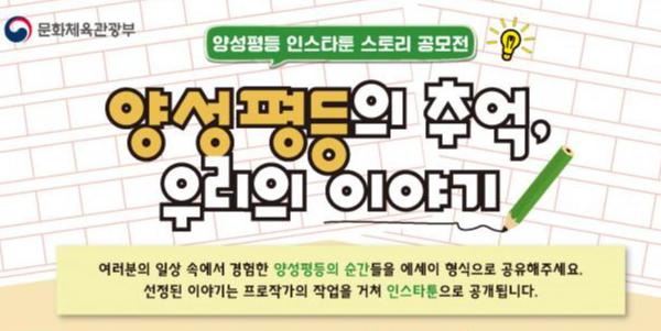 문화체육관광부 `양성평등 인스타툰 스토리 공모전` 포스터