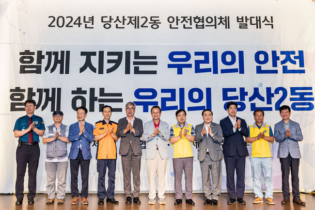 2024년 당산2동 안전협의체 발대식 행사 모습