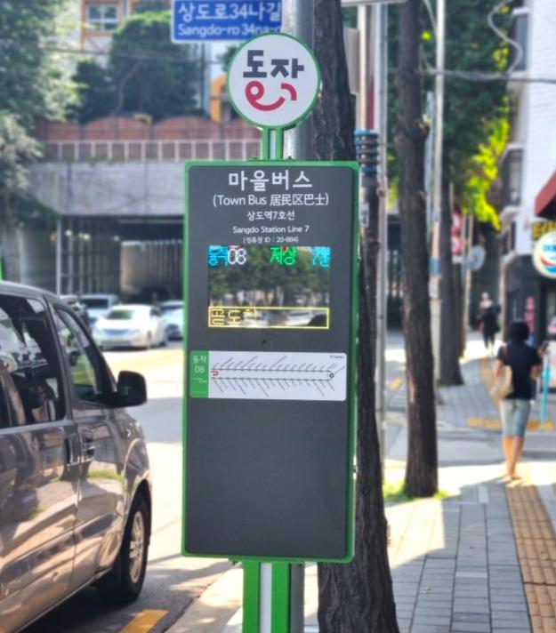 동작구 상도역 인근에 설치된 BIT 모습