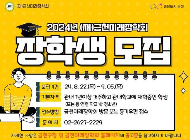 금천미래장학회, `2024년 장학생 모집`...배움의 꿈과 희망 지원