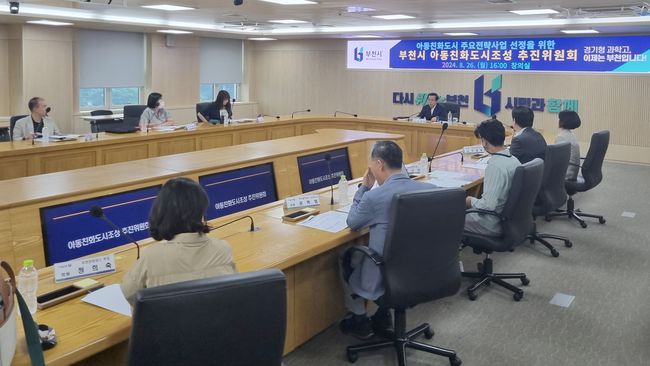 부천시는 아동친화도시조성 추진위원회를 개최하고 향후 4개년(2025~2028) 아동친화 주요 전략사업을 논의했다