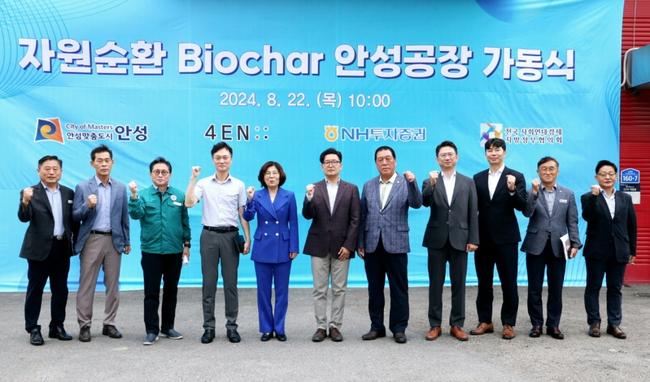 안성시, 자원순환 바이오차(Biochar) 생산공장 가동식 개최