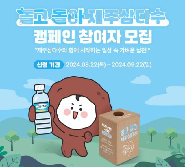 `돌고 돌아 제주삼다수` 친환경 캠페인 포스터