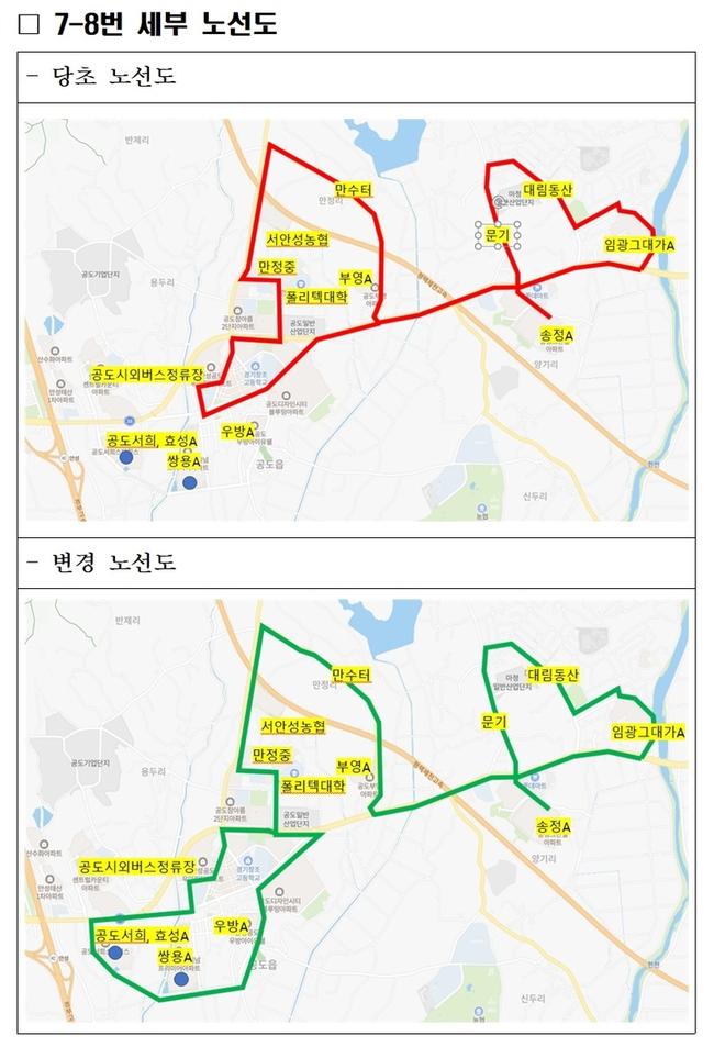 안성시, 시민들의 대중교통 편의 위해 7-8번 버스 노선 개편
