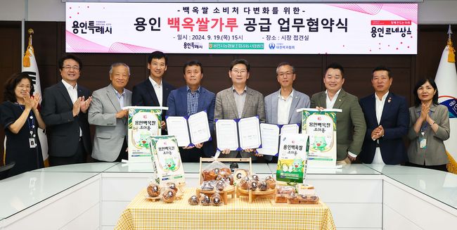 용인특례시가 대표 특산품 `백옥쌀`을 활용한 제과 · 제빵 상품 제작을 위해 용인시농협쌀조합공동사업법인, 대한제과협회 용인시지부와 업무협약을 체결했다.