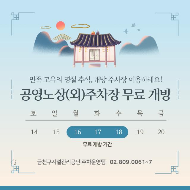 서울특별시 금천구시설관리공단은 추석 연휴 공영노상(외)주차장을 무료 개방한다