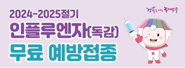 동대문구 184개 의료기관에서 무료 독감 예방접종