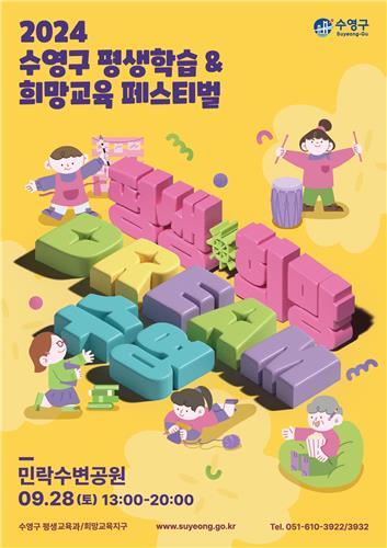 `2024년 수영구 평생학습&희망교육 페스티벌` 개최