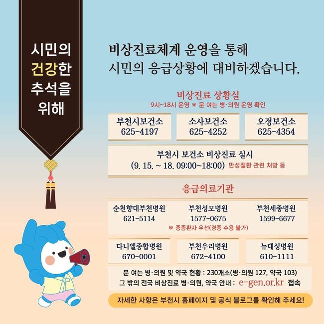부천시 추석 연휴 비상진료체계 운영 안내문