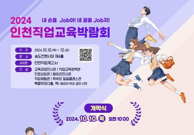 인천시교육청, `2024 인천직업교육박람회 및 글로벌 취업 · 창업박람회` 개최