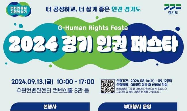 경기도, 13일 수원서 `경기인권페스타` 개최