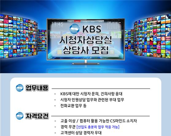 24.09.17. A채용공고 사이트에 게시 중인 KBS 시청자상담실 상담사 모집 공고 (김주영 의원실)