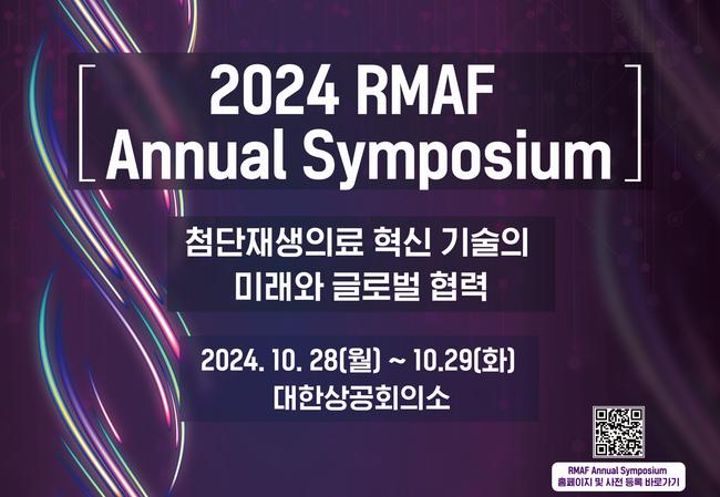 보건복지부와 재생의료진흥재단은 10월 28일부터 이틀간 서울 대한상공회의소에서 `첨단재생의료 혁신 기술의 미래와 글로벌 협력`을 주제로 2024 첨단재생의료 통합 심포지엄을 개최한다고 밝혔다.